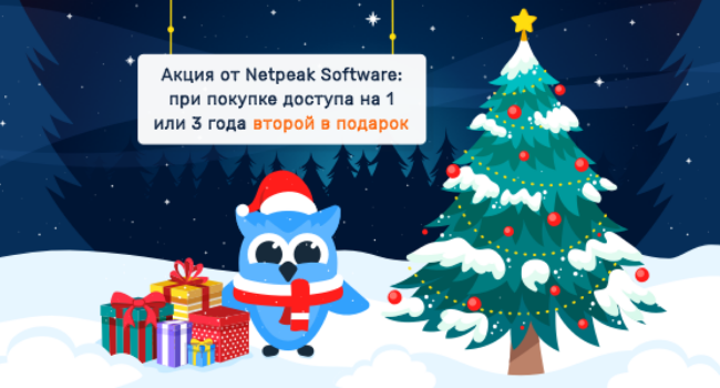  Компания Netpeak Software подготовила новогодний подарок → до 31 декабря получите второй доступ бесплатно при покупке Netpeak Spider, Checker и Owlymate на 1 или 3 года