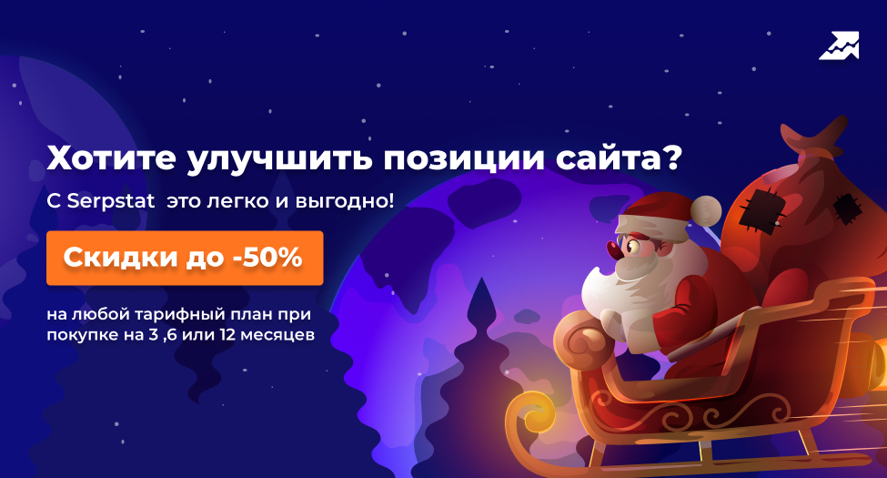 Сейчас любой тариф Serpstat можно купить со скидкой 30% для всех текущих тарифов и 50% для первых оплат на 3,6 или 12 месяцев