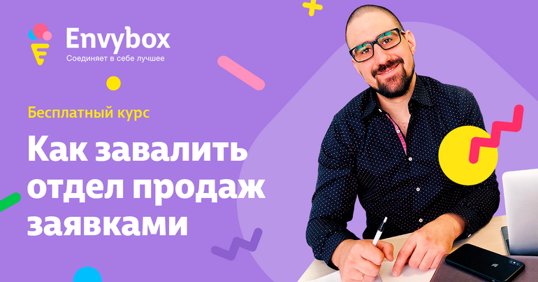 Бесплатный онлайн-курс «Как завалить отдел продаж заявками» Бесплатный онлайн-курс «Как завалить отдел продаж заявками»